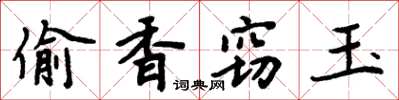 周炳元偷香竊玉楷書怎么寫