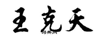 胡問遂王克天行書個性簽名怎么寫