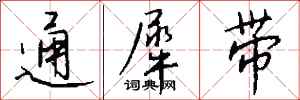 錢沛雲通犀帶行書怎么寫