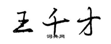 曾慶福王千才行書個性簽名怎么寫