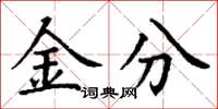 丁謙金分楷書怎么寫