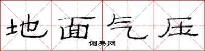 范連陞地面氣壓隸書怎么寫