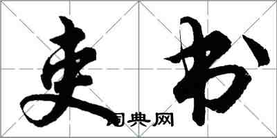 胡問遂吏書行書怎么寫