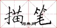 侯登峰描筆楷書怎么寫