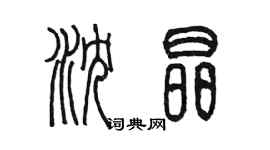 陳墨瀋晶篆書個性簽名怎么寫