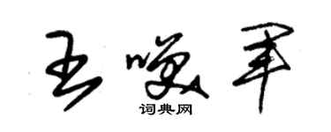 朱錫榮王笑軍草書個性簽名怎么寫