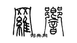 陳墨羅響篆書個性簽名怎么寫