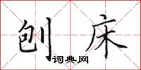 田英章刨床楷書怎么寫