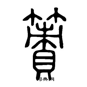 說文解字寫的簀