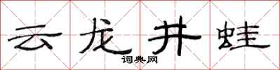 范連陞雲龍井蛙隸書怎么寫