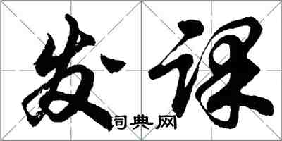 胡問遂發課行書怎么寫