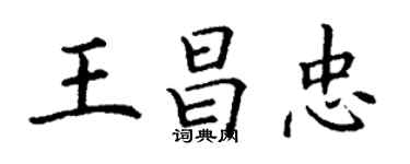 丁謙王昌忠楷書個性簽名怎么寫