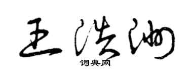 曾慶福王浩洲草書個性簽名怎么寫