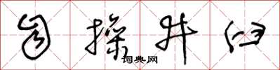 王冬齡自操井臼草書怎么寫