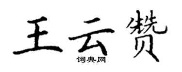 丁謙王雲贊楷書個性簽名怎么寫