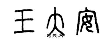 曾慶福王大安篆書個性簽名怎么寫