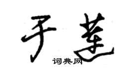 朱錫榮於蓮草書個性簽名怎么寫