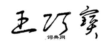 曾慶福王巧寶草書個性簽名怎么寫