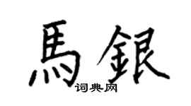 何伯昌馬銀楷書個性簽名怎么寫