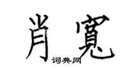 何伯昌肖寬楷書個性簽名怎么寫