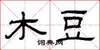 曾慶福木豆隸書怎么寫