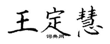丁謙王定慧楷書個性簽名怎么寫
