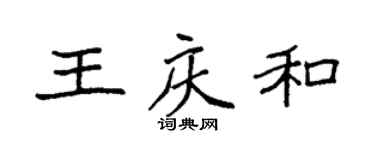 袁強王慶和楷書個性簽名怎么寫