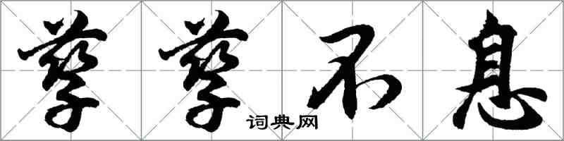 胡問遂孳孳不息行書怎么寫