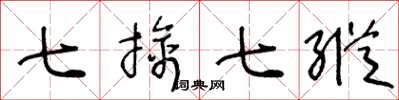 王冬齡七擒七縱草書怎么寫