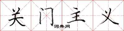 田英章關門主義楷書怎么寫