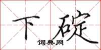 田英章下碇楷書怎么寫