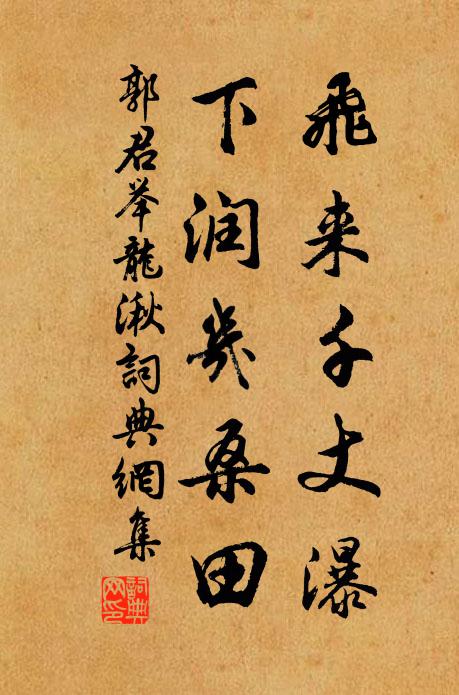 奉試詞場三十年,柳度夜夜魁星躔 詩詞名句