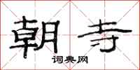 范連陞朝寺隸書怎么寫