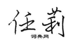 駱恆光任莉行書個性簽名怎么寫