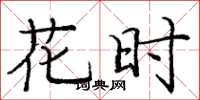 龐中華花時楷書怎么寫