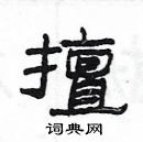 楊為國寫的硬筆隸書擅