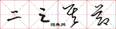 駱恆光二三其節草書怎么寫