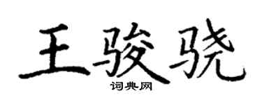 丁謙王駿驍楷書個性簽名怎么寫