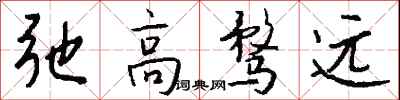 弛高騖遠怎么寫好看