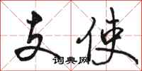 駱恆光支使行書怎么寫
