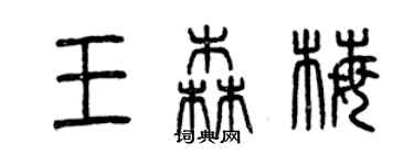 曾慶福王森梅篆書個性簽名怎么寫