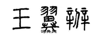 曾慶福王翼辨篆書個性簽名怎么寫