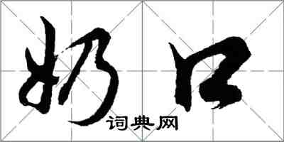 胡問遂奶口行書怎么寫