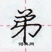 龐中華寫的硬筆行書弟