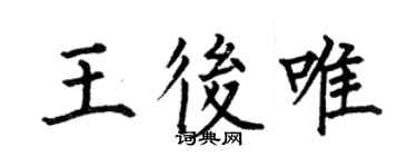 何伯昌王后唯楷書個性簽名怎么寫