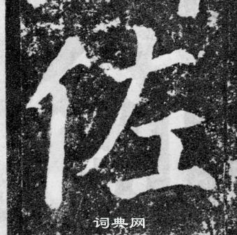 顏真卿顏勤禮碑中佐的寫法