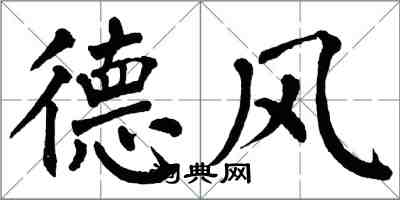 翁闓運德風楷書怎么寫