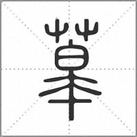 䔌篆書