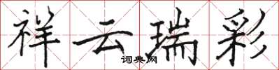 駱恆光祥雲瑞彩楷書怎么寫