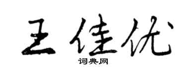 曾慶福王佳優行書個性簽名怎么寫